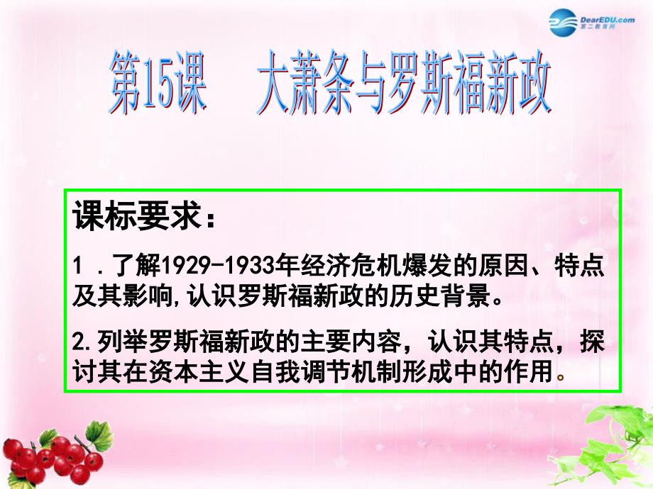 广东翁源翁源中学高中历史 第15课 大萧条与罗斯福新政 岳麓必修2.ppt_第1页