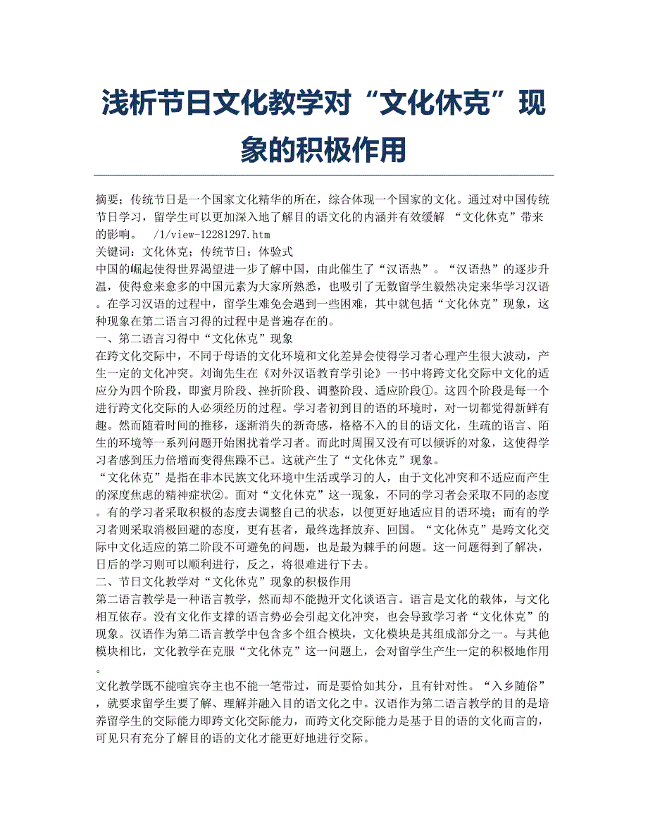 浅析节日文化教学对“文化休克”现象的积极作用.docx_第1页