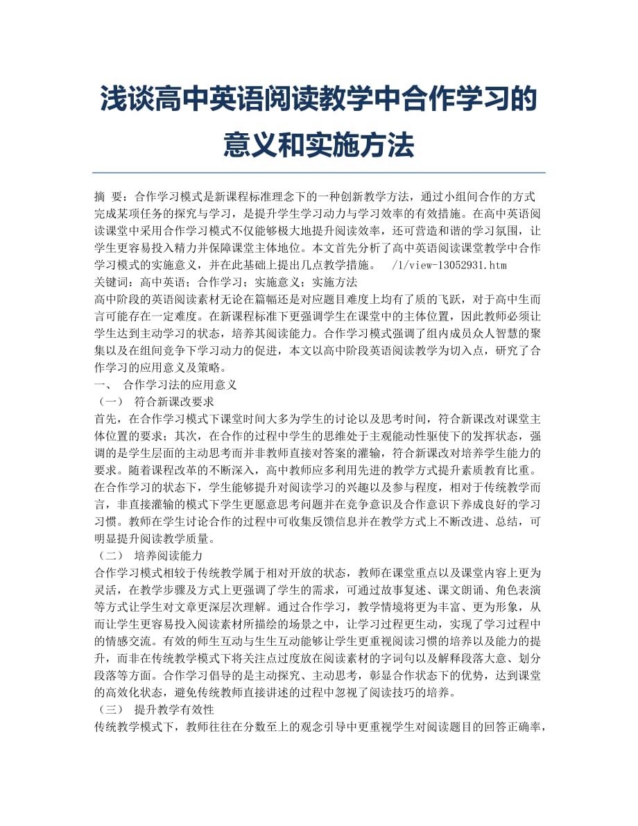 浅谈高中英语阅读教学中合作学习的意义和实施方法.docx_第1页