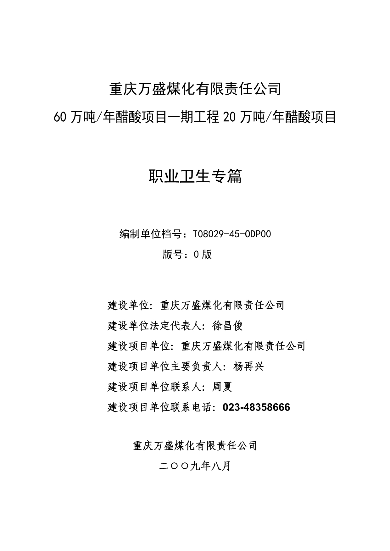 （能源化工行业）重庆万盛煤化工职业卫生专篇_第1页