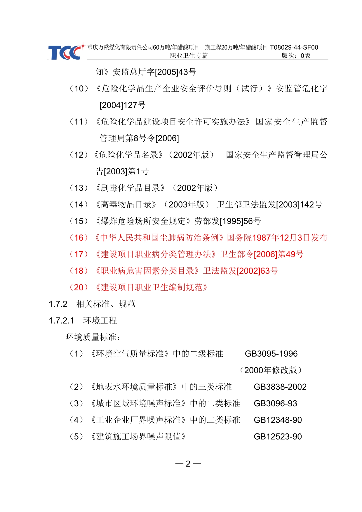 （能源化工行业）重庆万盛煤化工职业卫生专篇_第5页