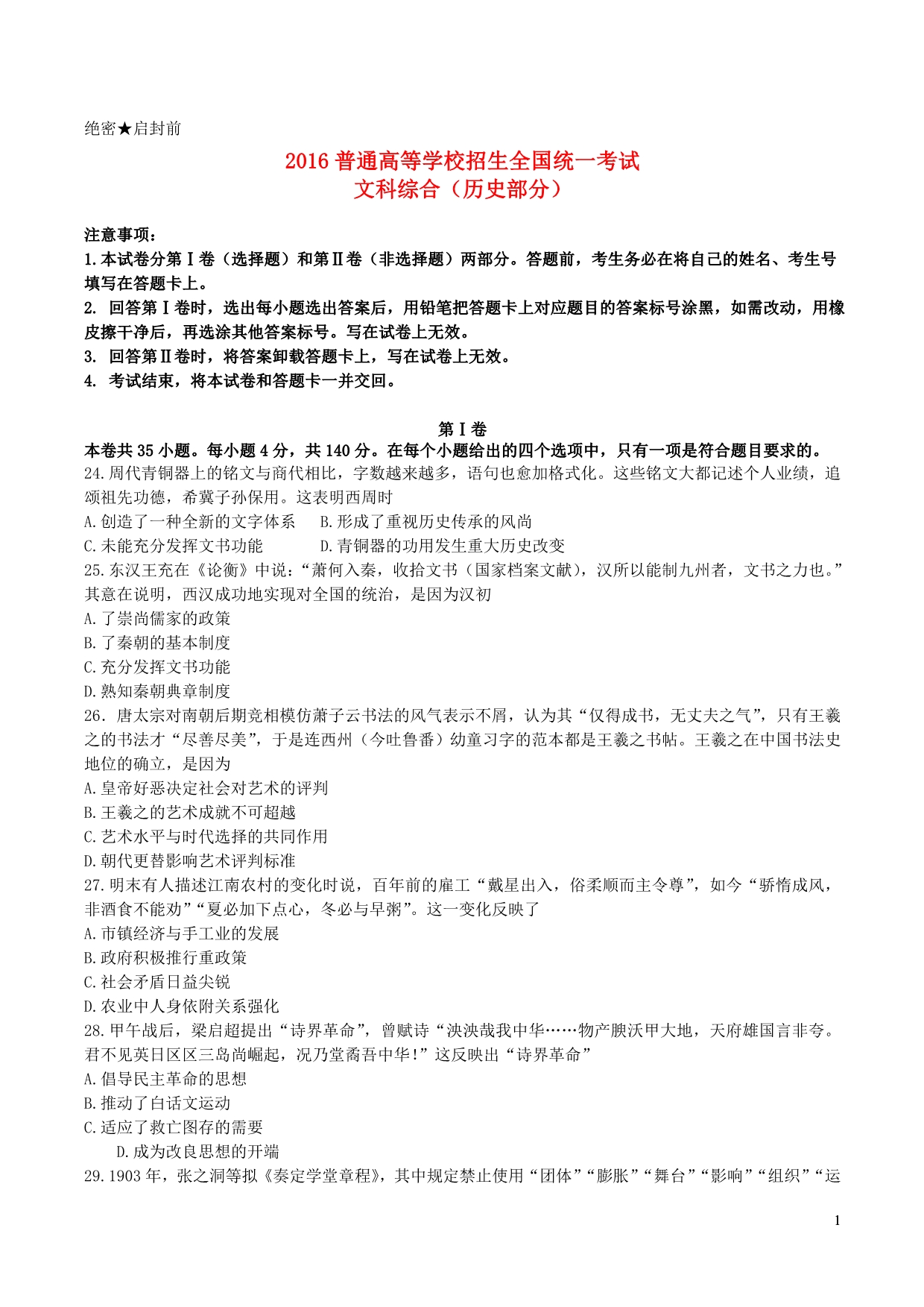 普通高等学校招生全国统一考试文综历史部分3含 2.doc_第1页