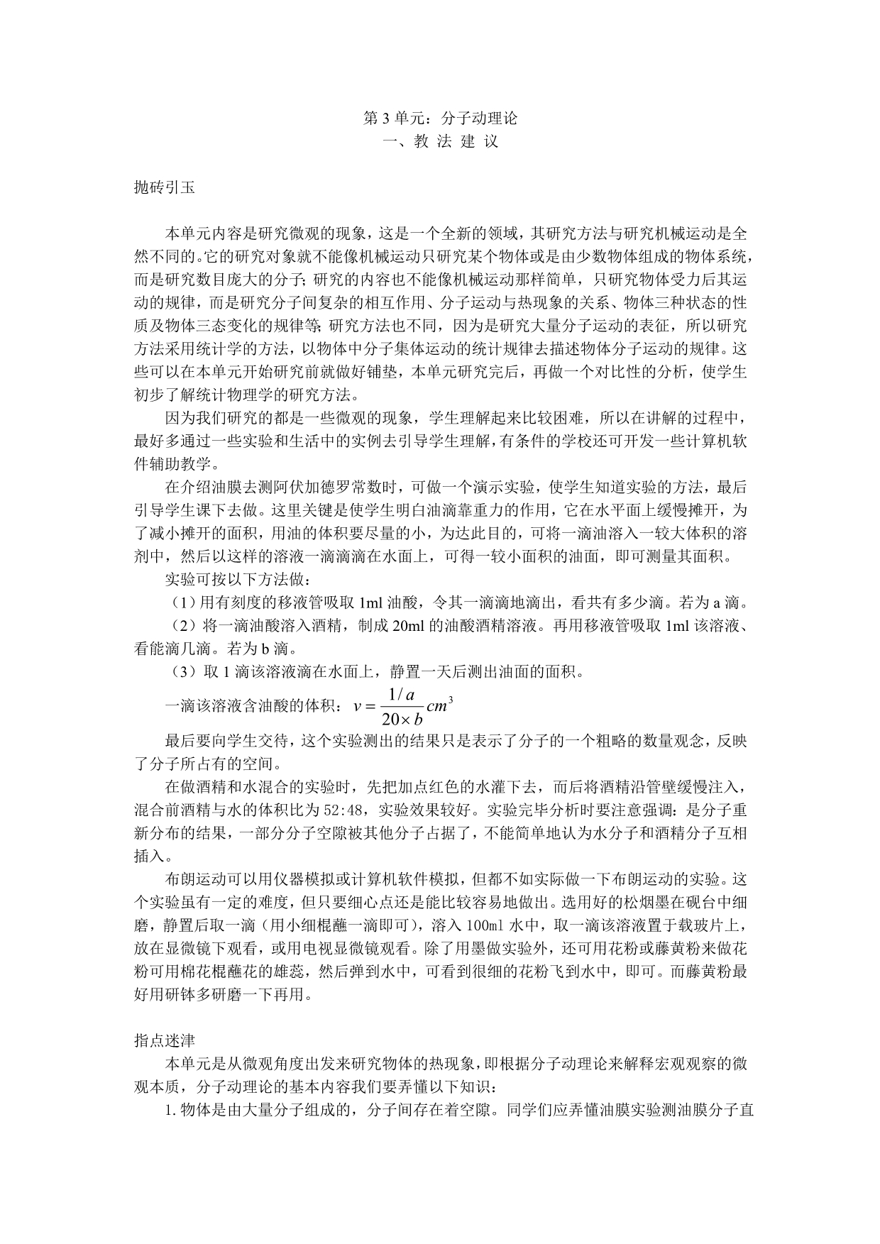 第3单元：分子动理论.doc_第1页