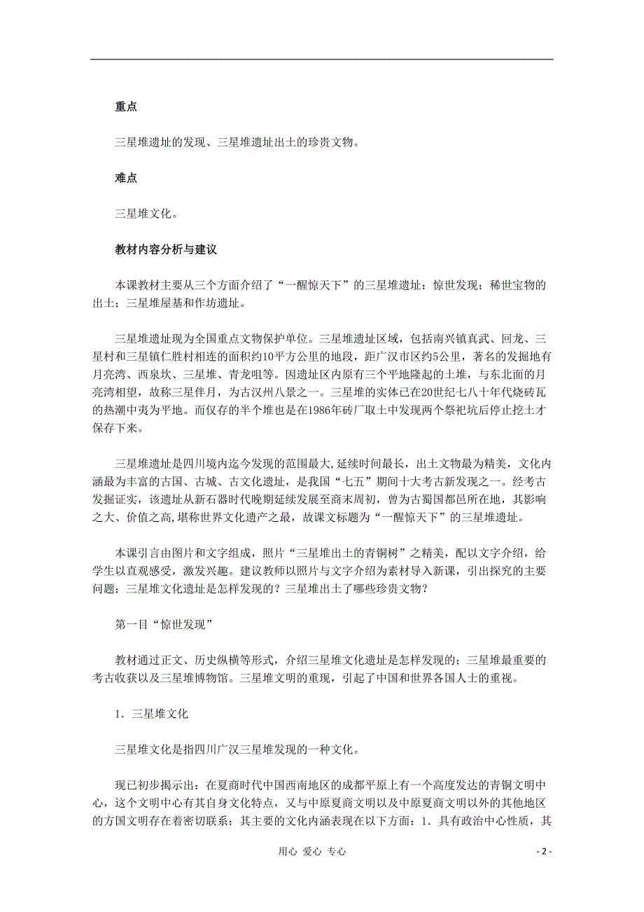 高中历史 5.1一醒惊天下的三星堆遗址教师用书素材 选修5.doc_第2页