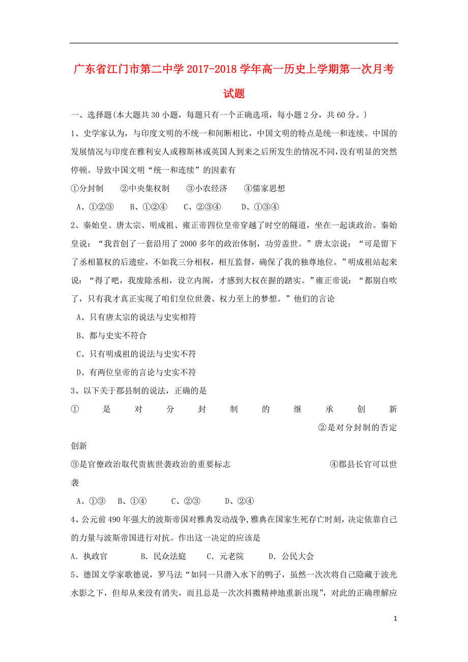 广东江门第二中学高一历史第一次月考.doc_第1页