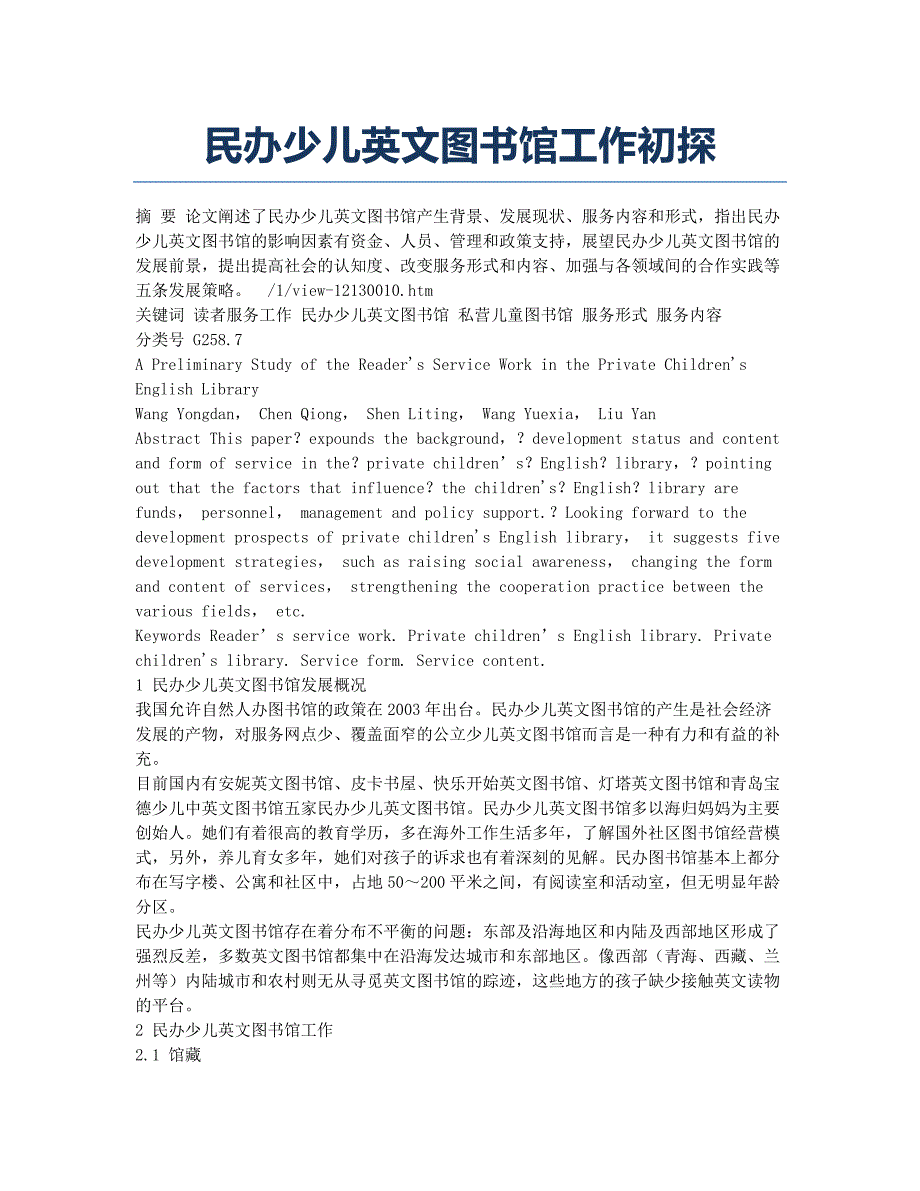 民办少儿英文图书馆工作初探.docx_第1页