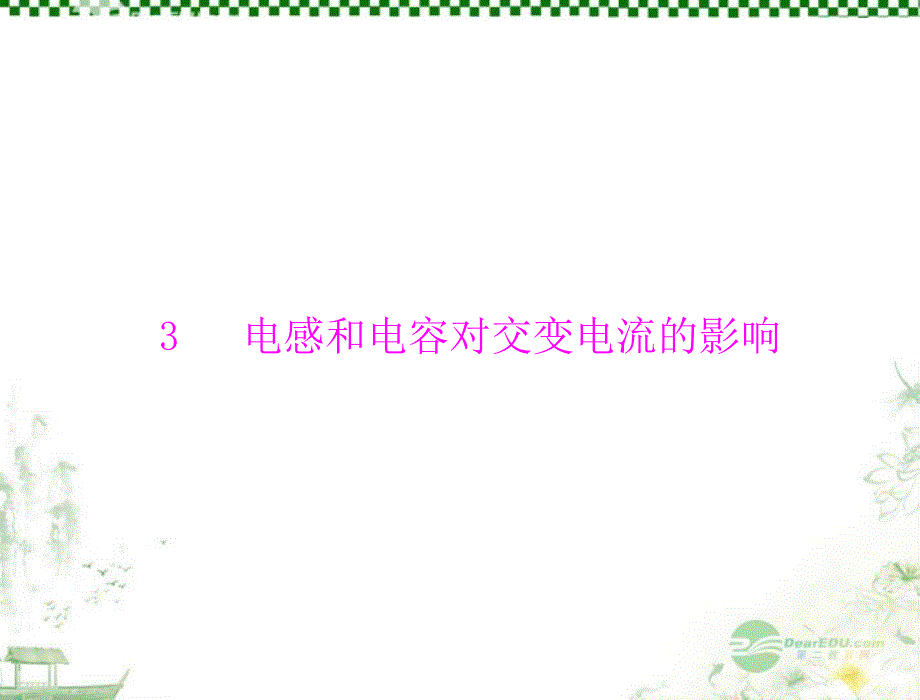 高中物理 第五章 3 电感和电容对交变电流的影响 粤教选修32.ppt_第1页