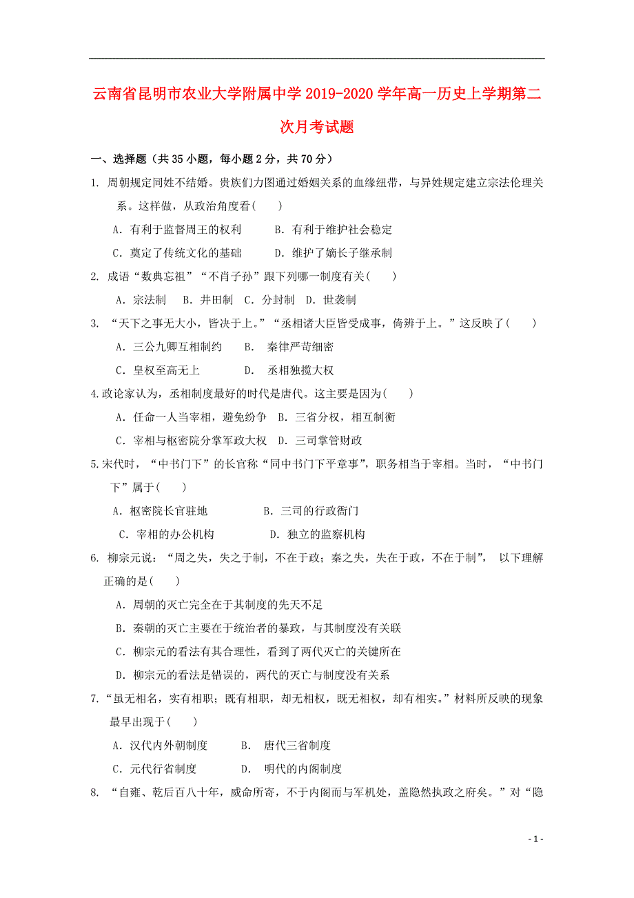 云南昆明农业大学附属中学2020高一历史第二次月考.doc_第1页