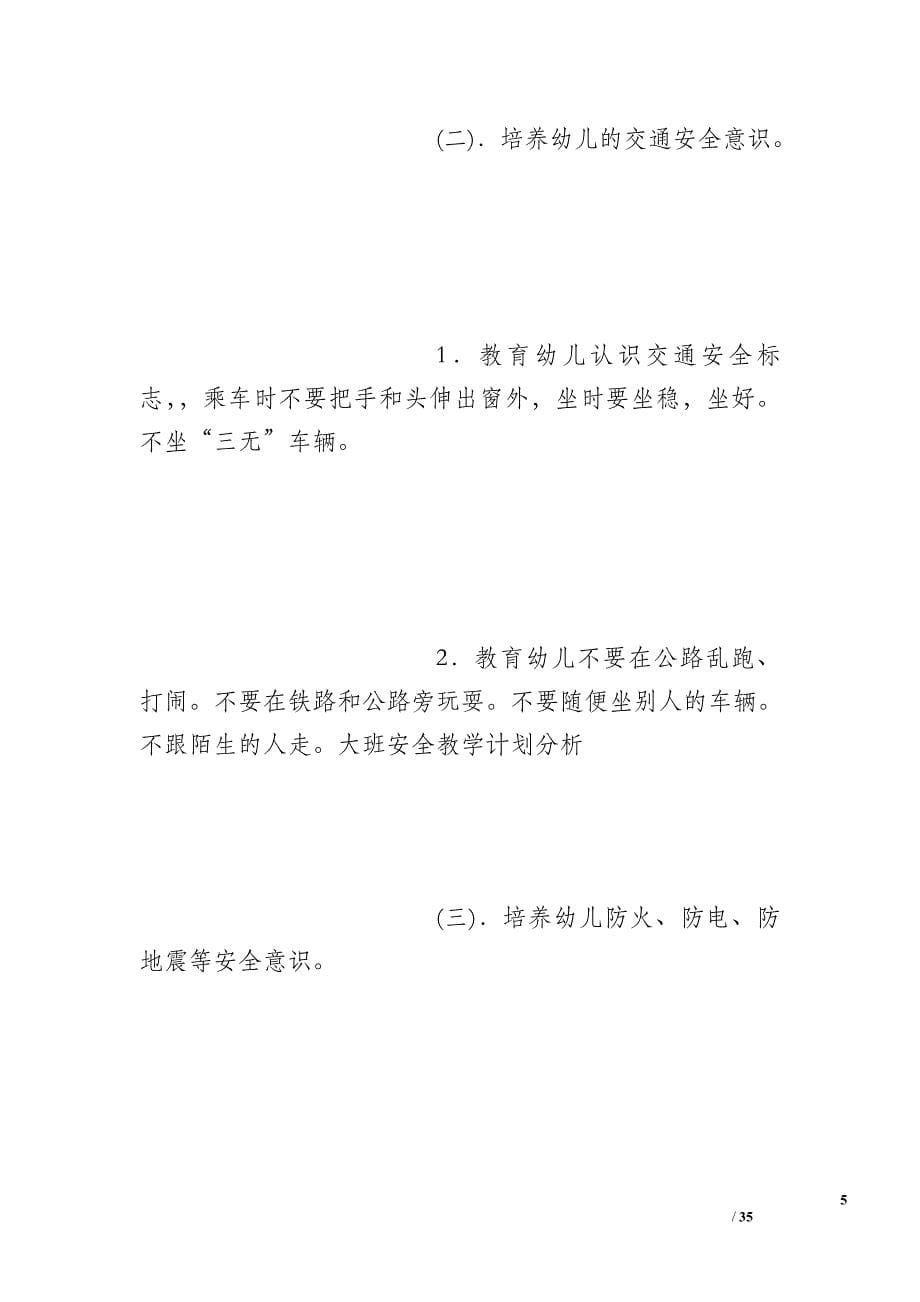 大班安全教学计划分析_第5页