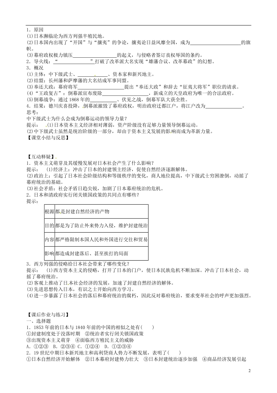 河北唐山高中历史 走向崩溃的幕府政权学案 选修1.doc_第2页