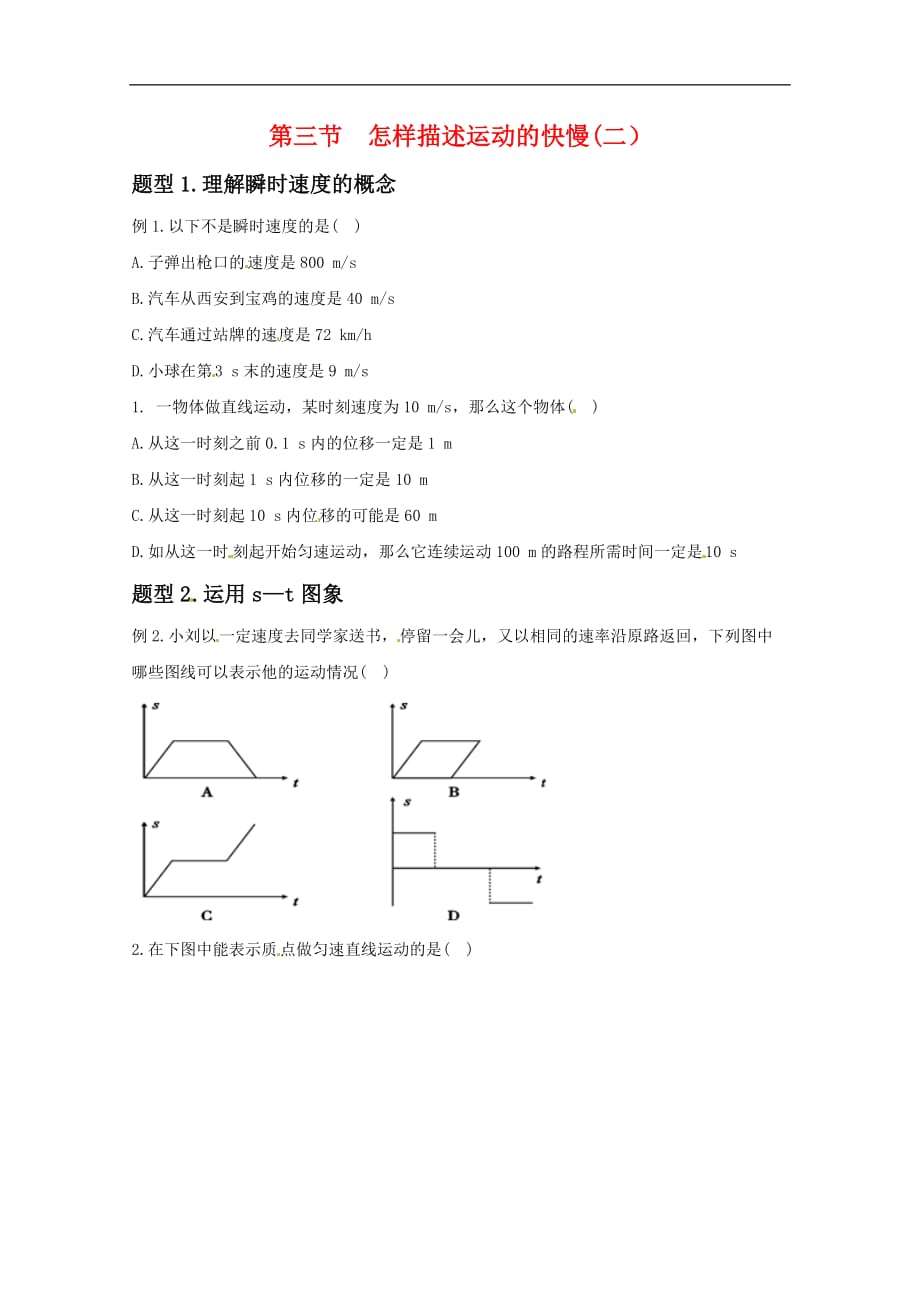 高中物理：怎样描述运动的快慢二典型题训练沪科必修1.doc_第1页