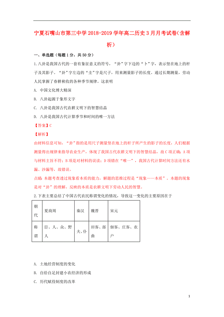 宁夏石嘴山市第三中学2018_2019学年高二历史3月月考试卷（含解析）.doc_第1页