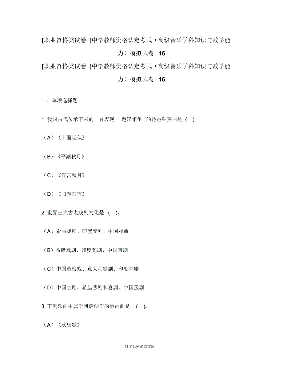 [职业资格类试卷]中学教师资格认定考试(高级音乐学科知识与教学能力)模拟试卷16.doc.pdf_第1页