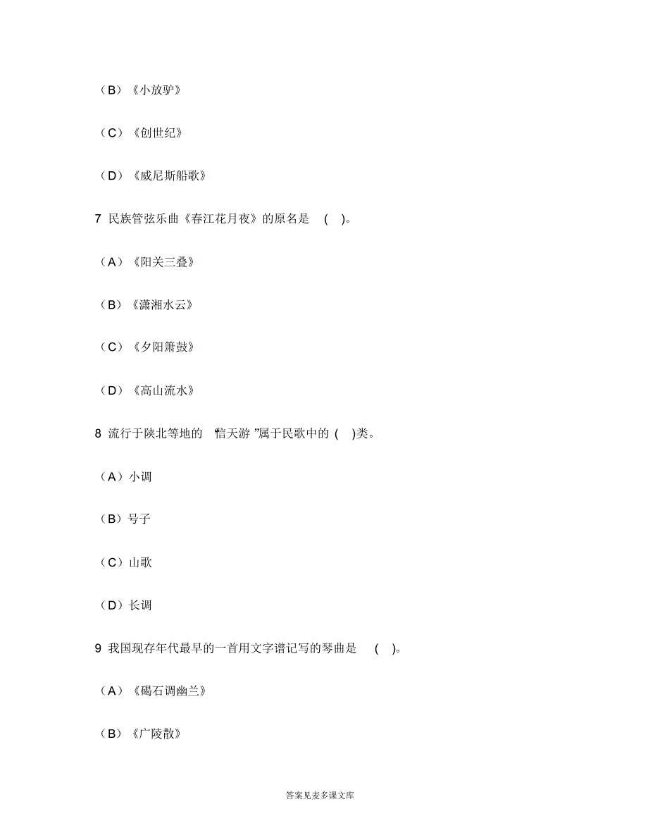 [职业资格类试卷]中学教师资格认定考试(高级音乐学科知识与教学能力)模拟试卷16.doc.pdf_第3页