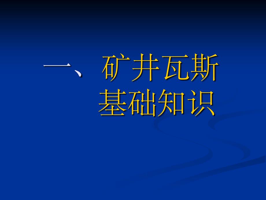 煤矿瓦斯灾害防治培训ppt课件_第3页