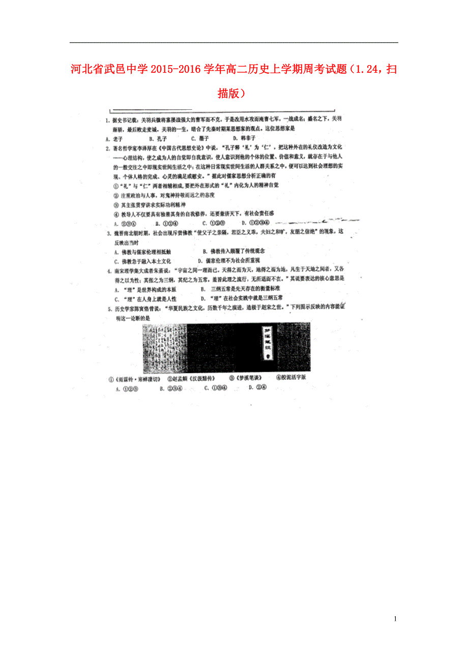 河北武邑中学高二历史周考1.24 1.doc_第1页