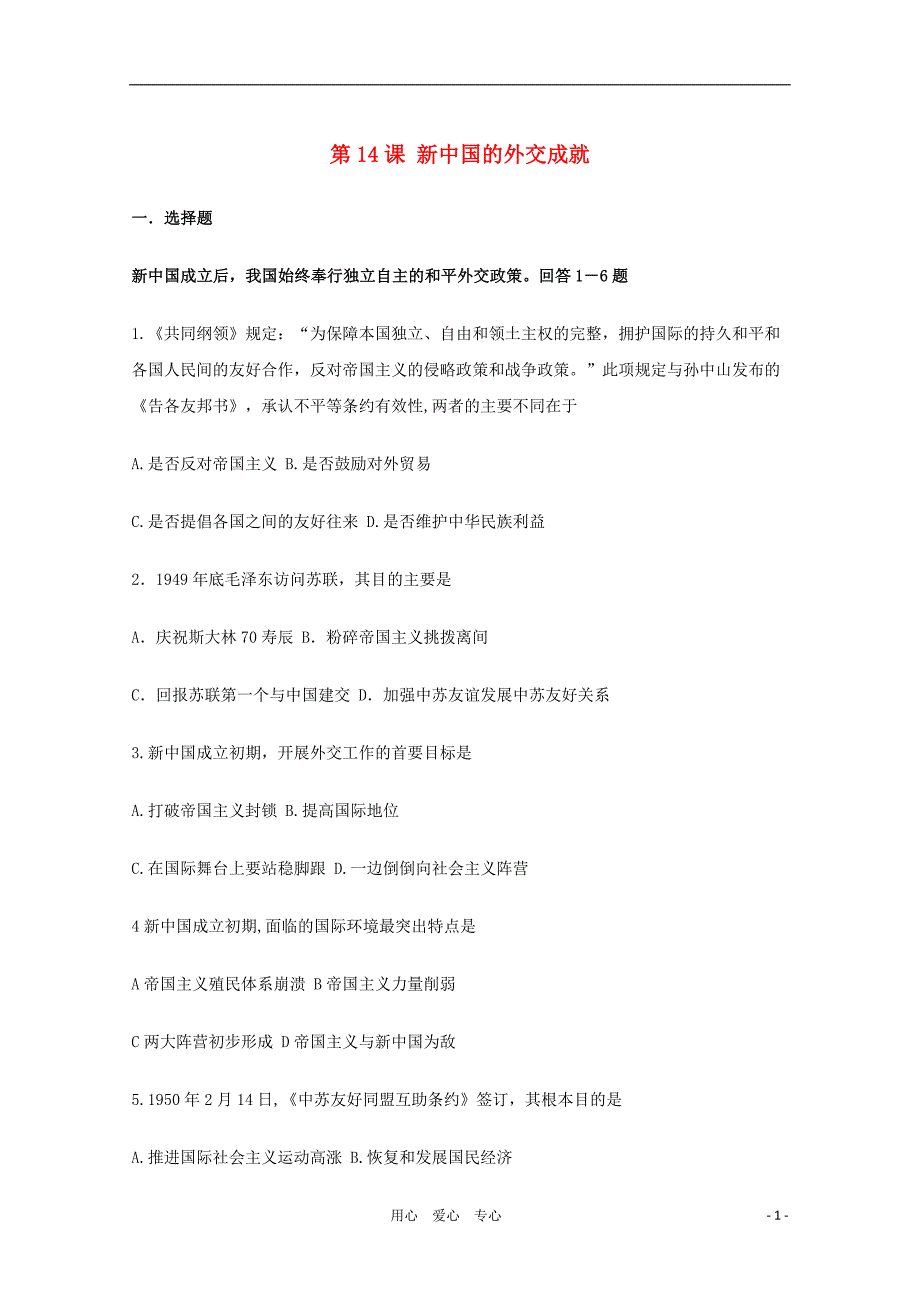 高中历史 4.14新中国的外交成就测试 大象必修1.doc_第1页