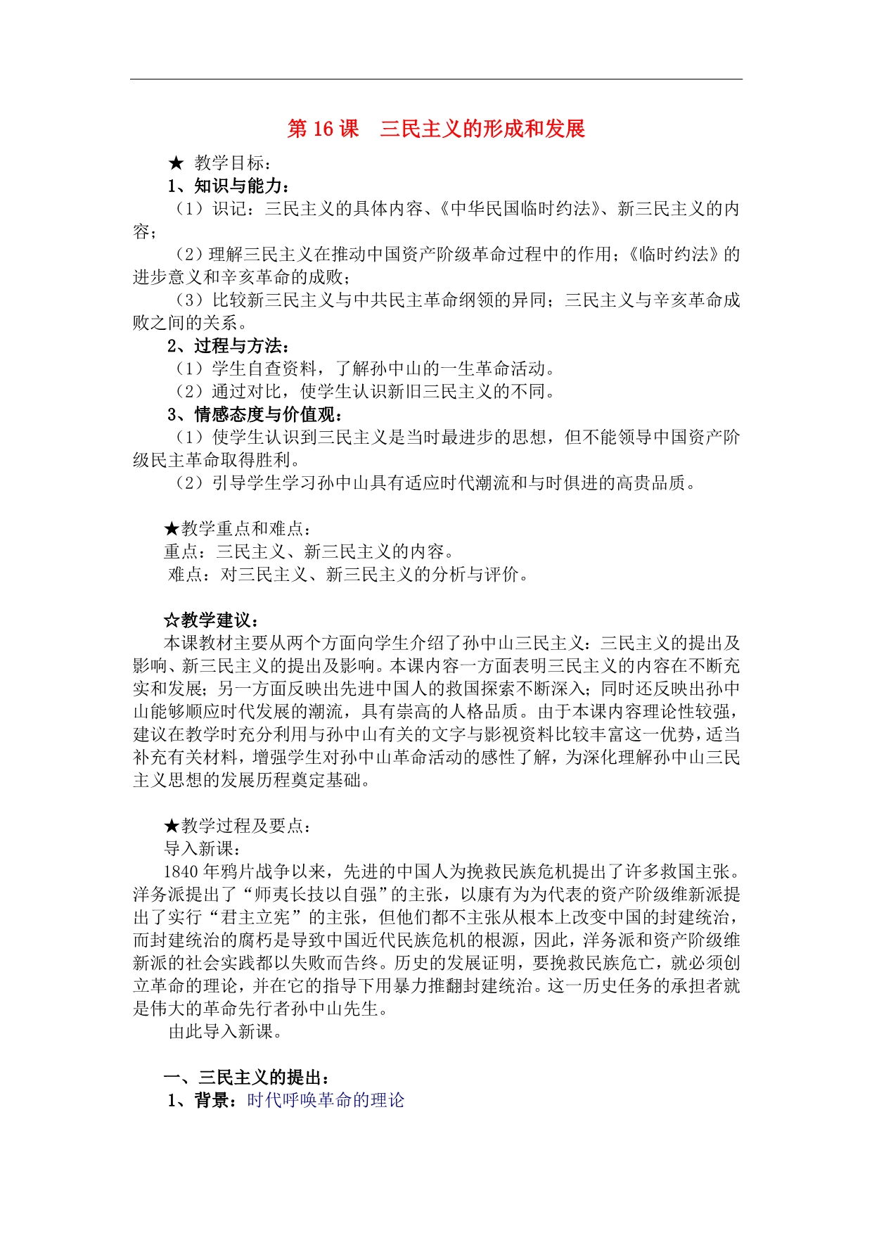 高中历史三民主义的形成和发展教案必修3.doc_第1页