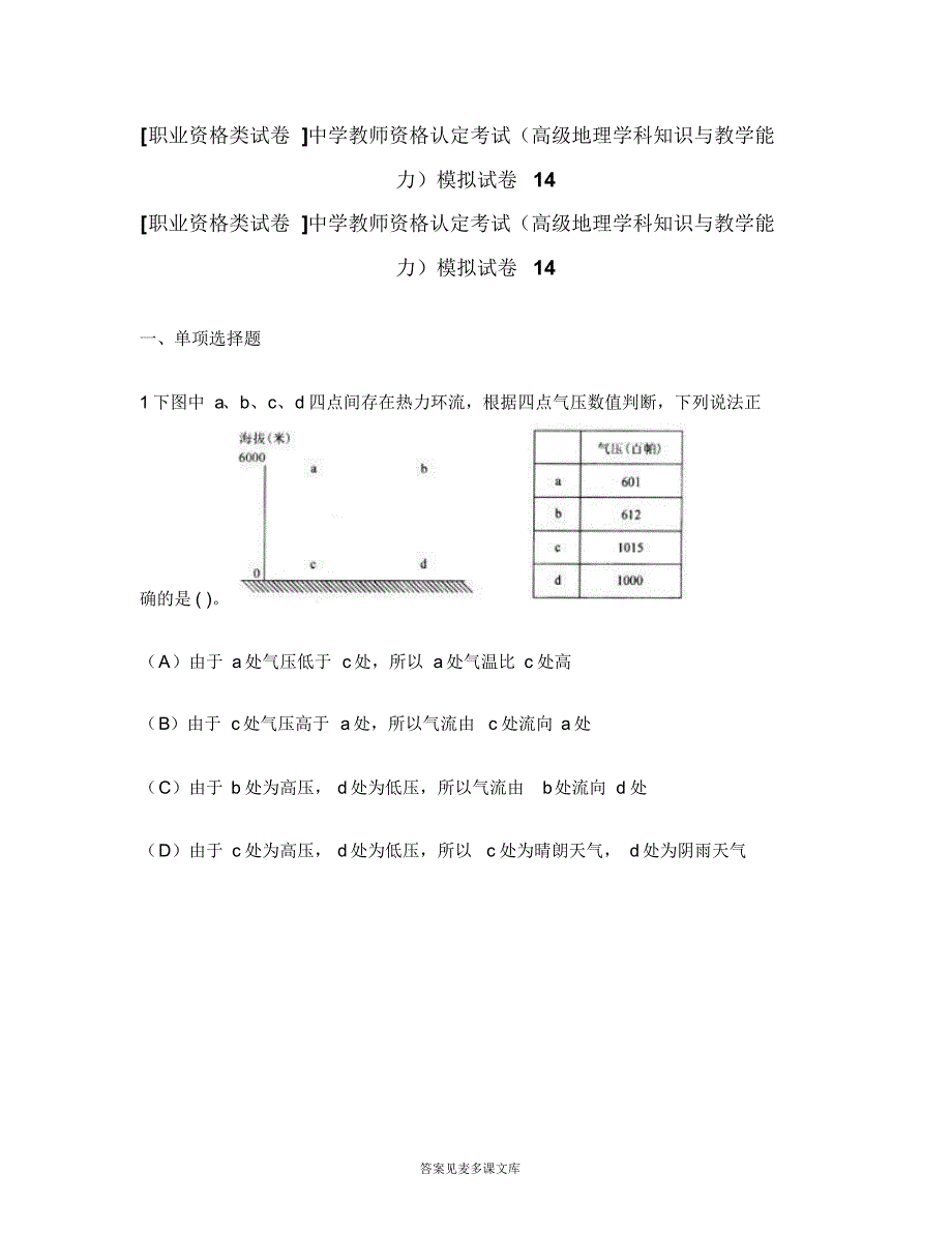 [职业资格类试卷]中学教师资格认定考试(高级地理学科知识与教学能力)模拟试卷14.doc.pdf_第1页