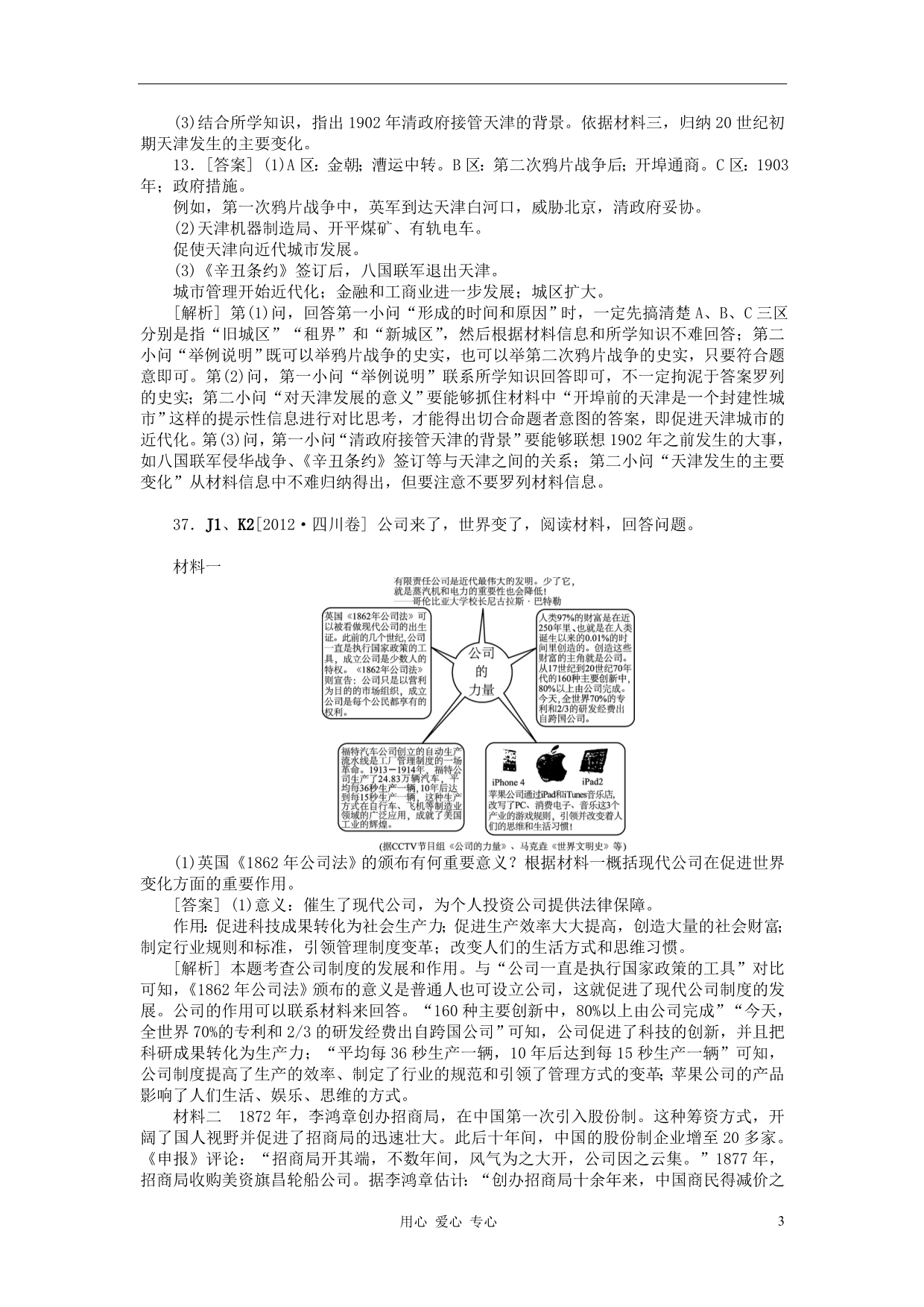 高考历史 高考模拟新题分类汇编10 近代中国经济结构的变动与资本主义的曲折发展.doc_第3页