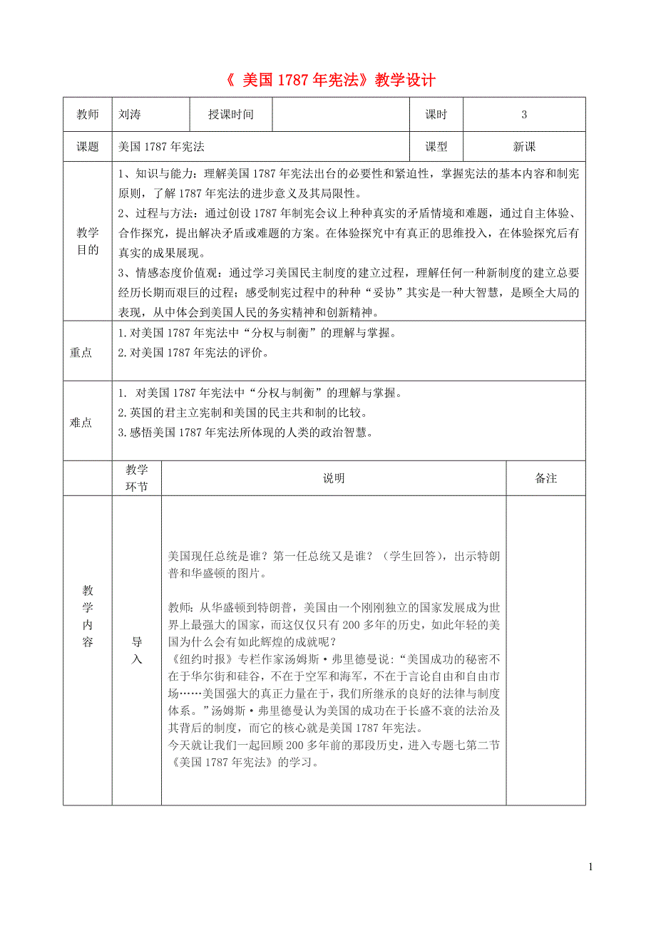 四川宜宾一中高中历史第14周美国宪法教学设计 1.doc_第1页