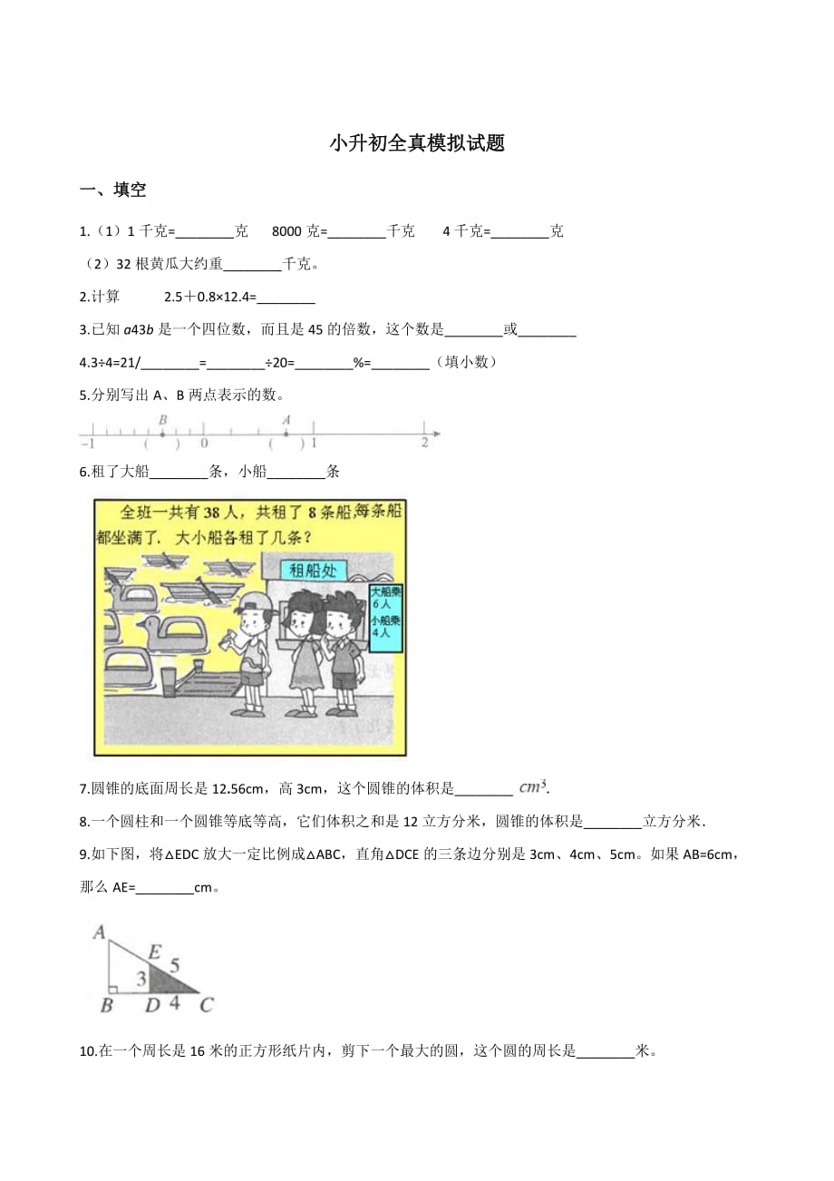 人教版2019-2020年六年级下册数学毕业模拟试题全国通用 (含答案)_第1页