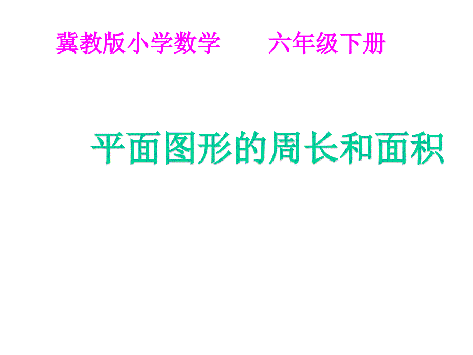 （省级优质课） 冀教版六年级下册数学《测量 整理与复习》课件_第1页