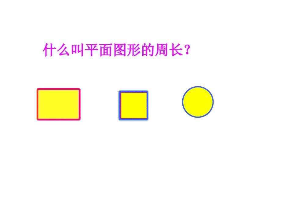 （省级优质课） 冀教版六年级下册数学《测量 整理与复习》课件_第5页