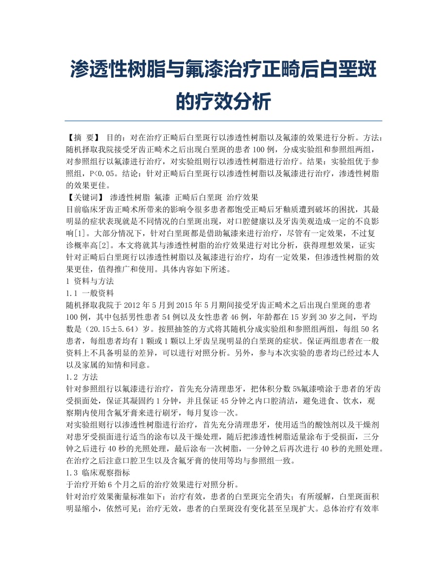 渗透性树脂与氟漆治疗正畸后白垩斑的疗效分析.docx_第1页