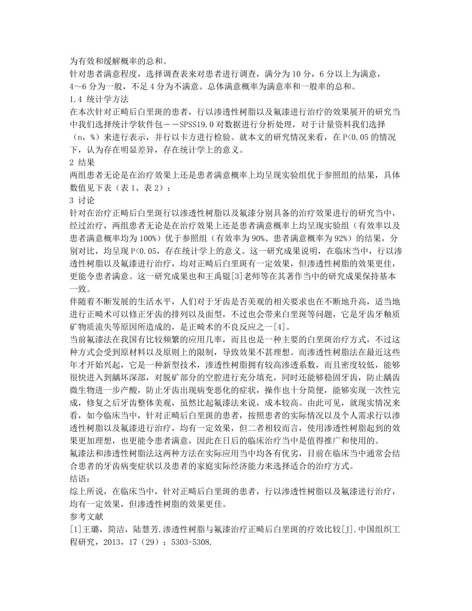 渗透性树脂与氟漆治疗正畸后白垩斑的疗效分析.docx_第2页