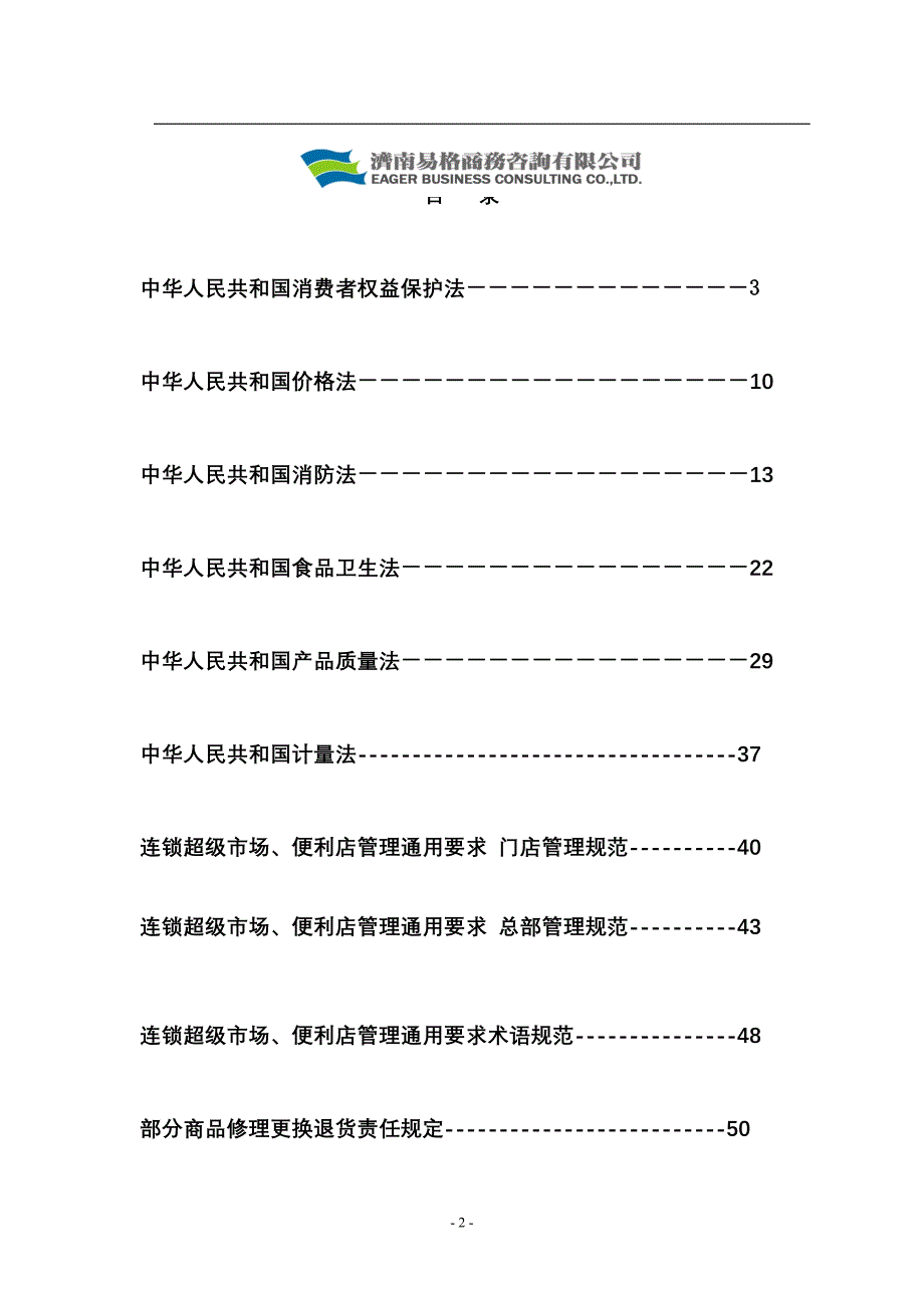 （店铺管理）2020年培训资料超市相关法规_第2页