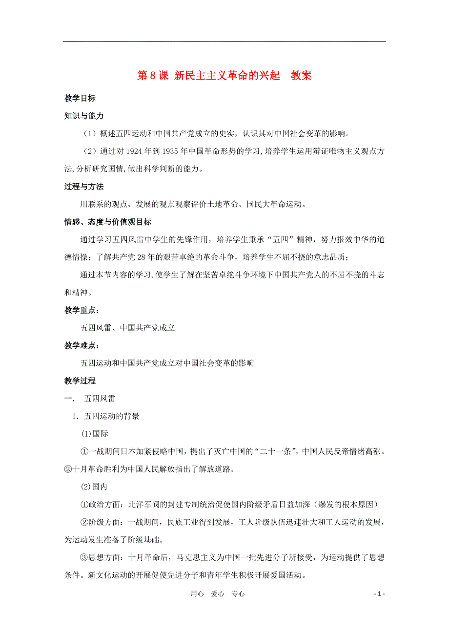 高中历史 2.8新民主主义革命的兴起教案 大象必修1.doc_第1页