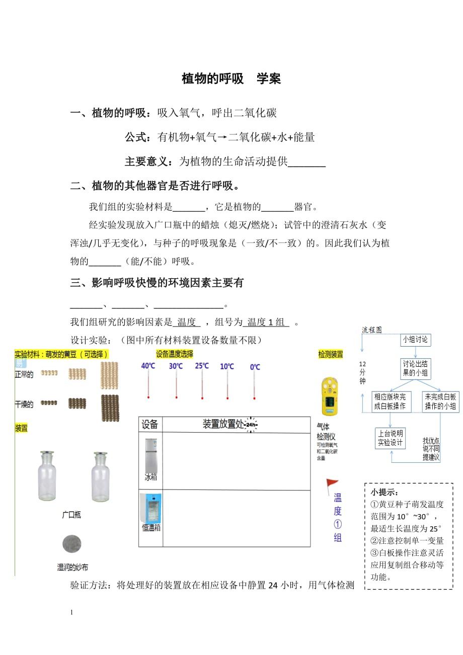 《绿色植物的呼吸》课堂学案教学材料_第1页