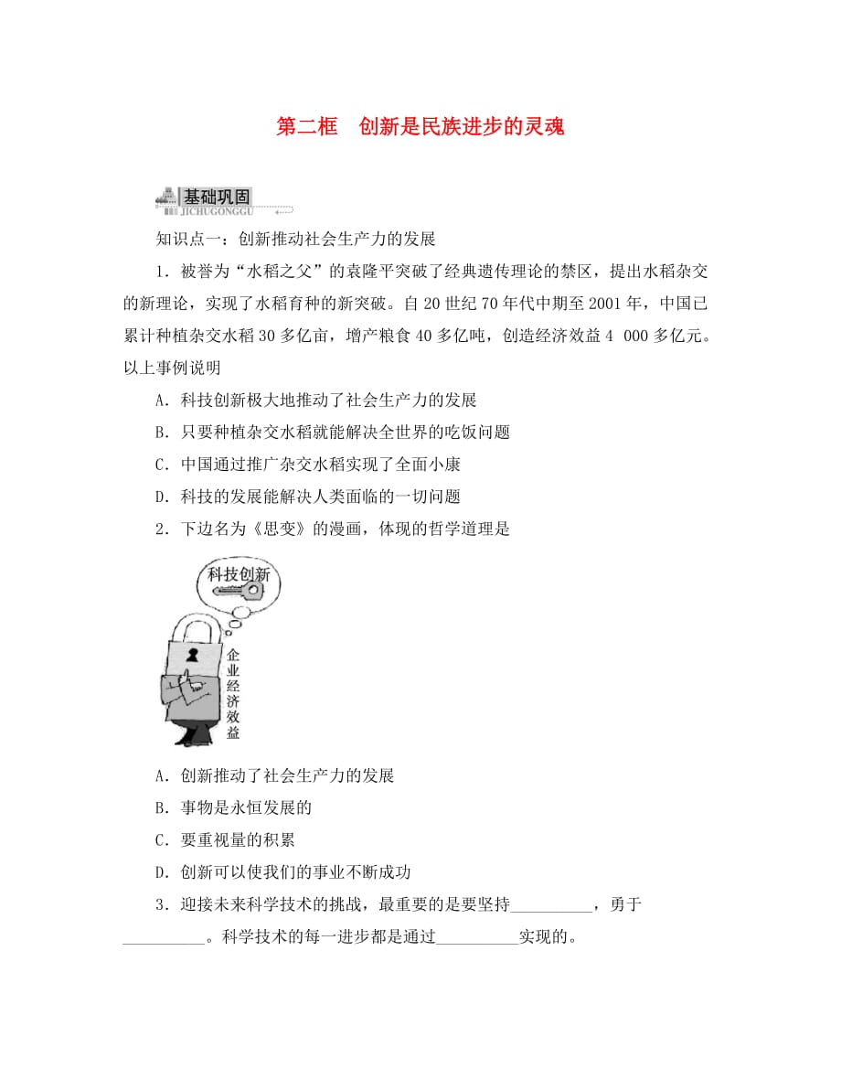 高中政治《创新是民族进步的灵魂》同步练习5 新人教版必修4（通用）_第1页