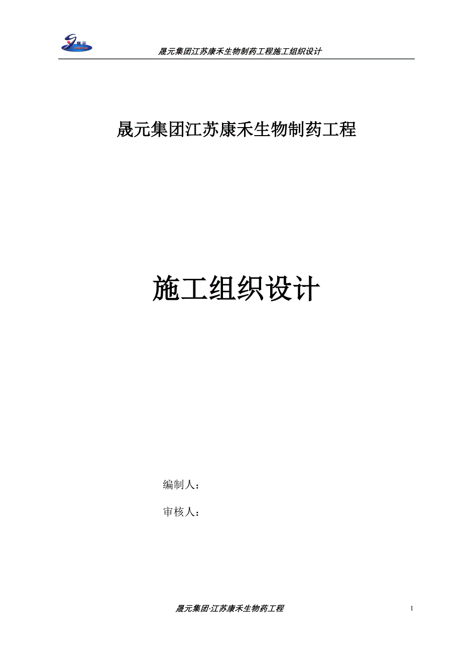 （医疗药品管理）江苏康禾生物制药施工组织设计_第1页