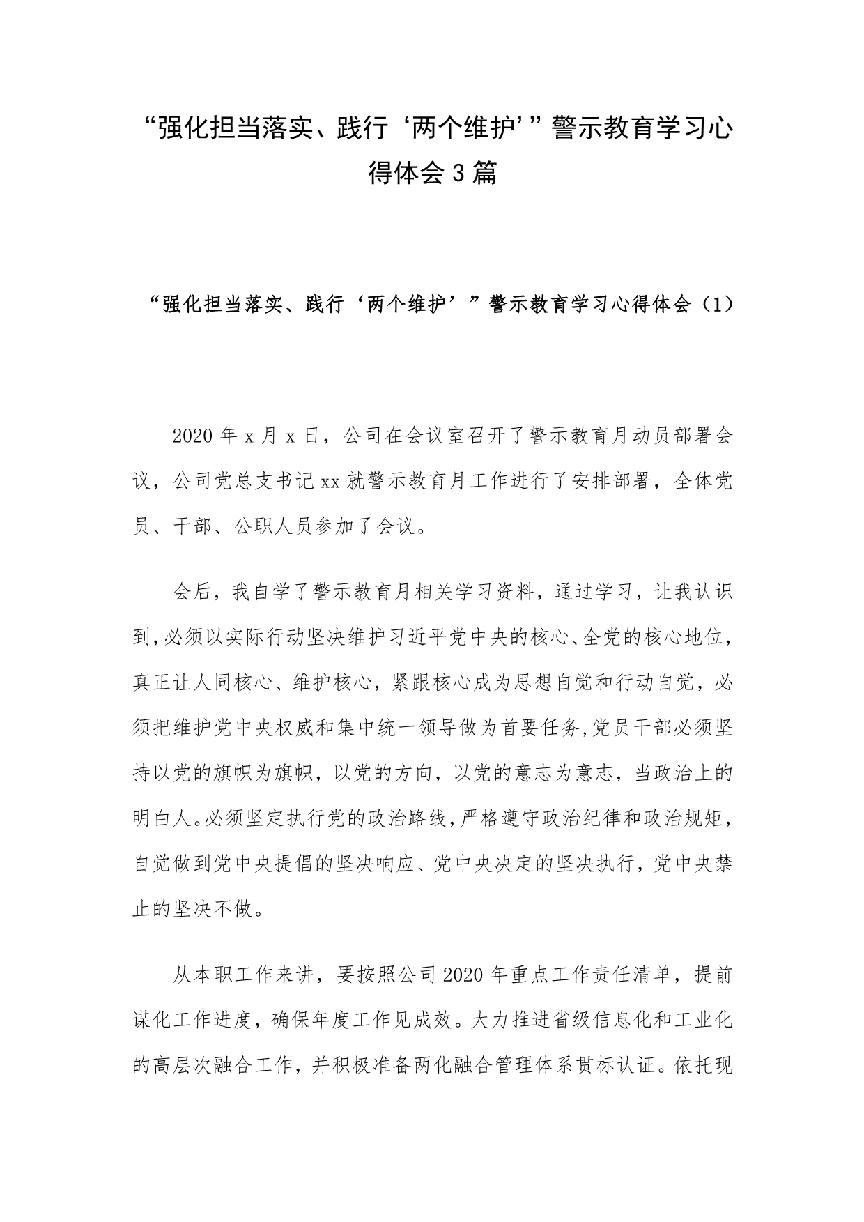 “强化担当落实、践行‘两个维护’”警示教育学习心得体会3篇_第1页