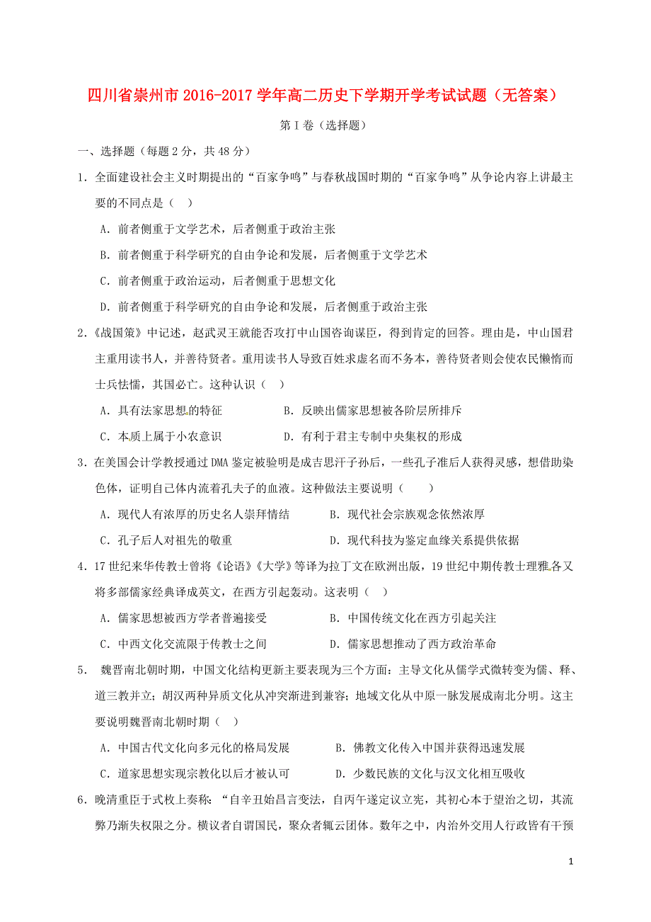 四川崇州高二历史开学考试 1.doc_第1页