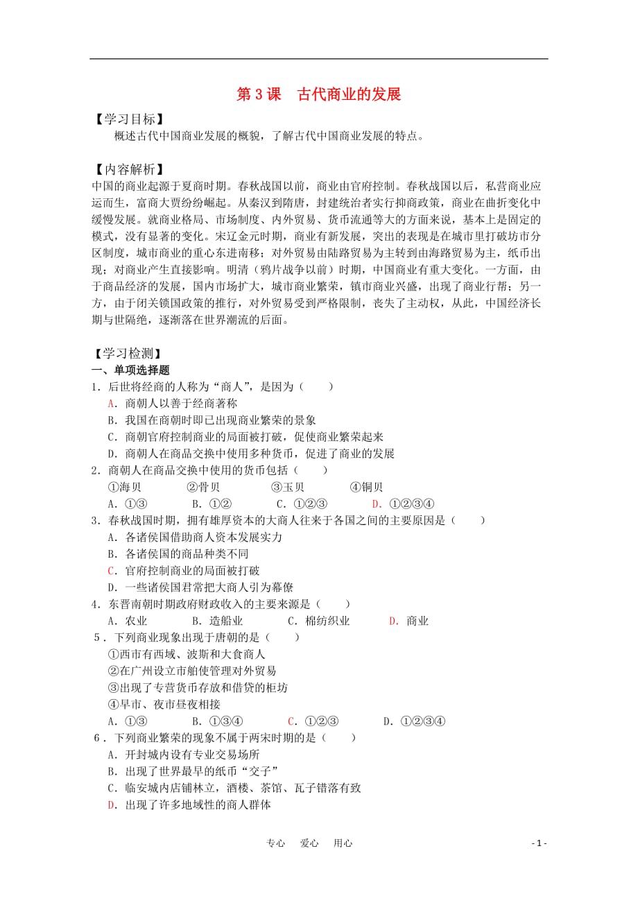 高中历史 古代商业的发展同步训练 必修2.doc_第1页