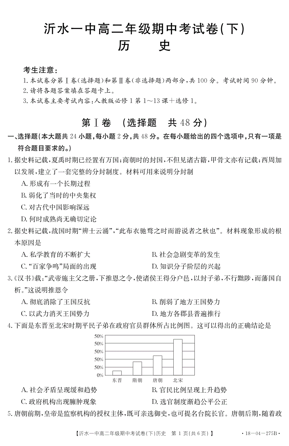 山东沂水第一中学高二历史期中.pdf_第1页