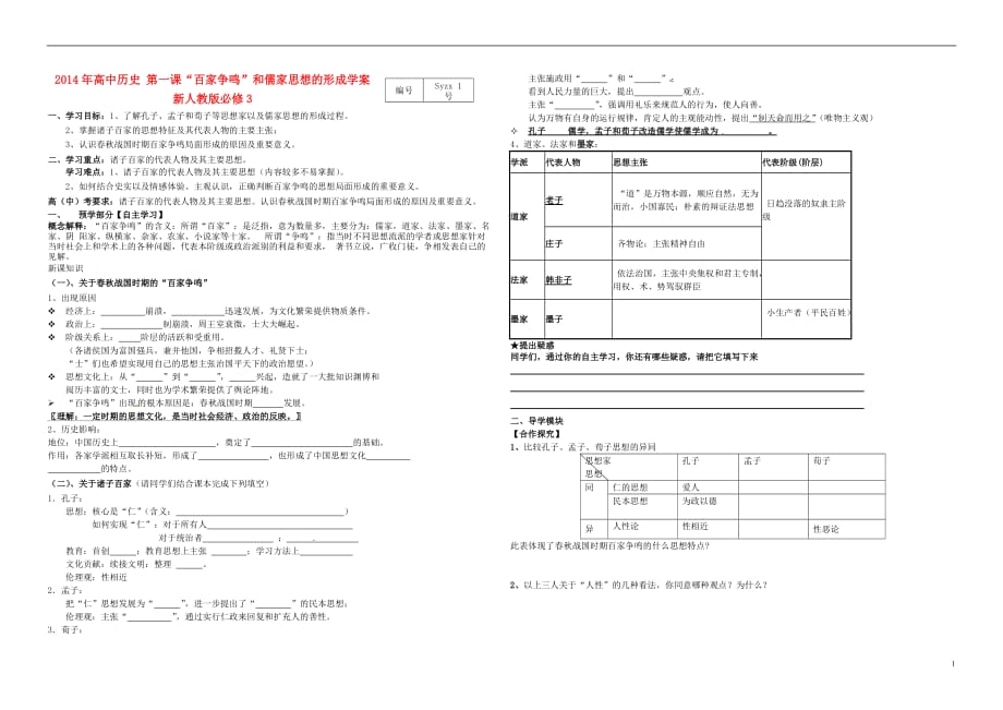 高中历史 第一课百家争鸣和儒家思想的形成学案 必修3.doc_第1页