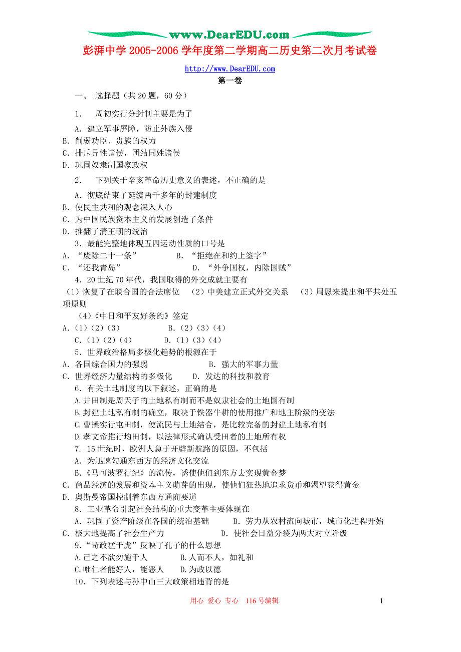 彭湃中学第二学期高二历史第二次月考 .doc_第1页