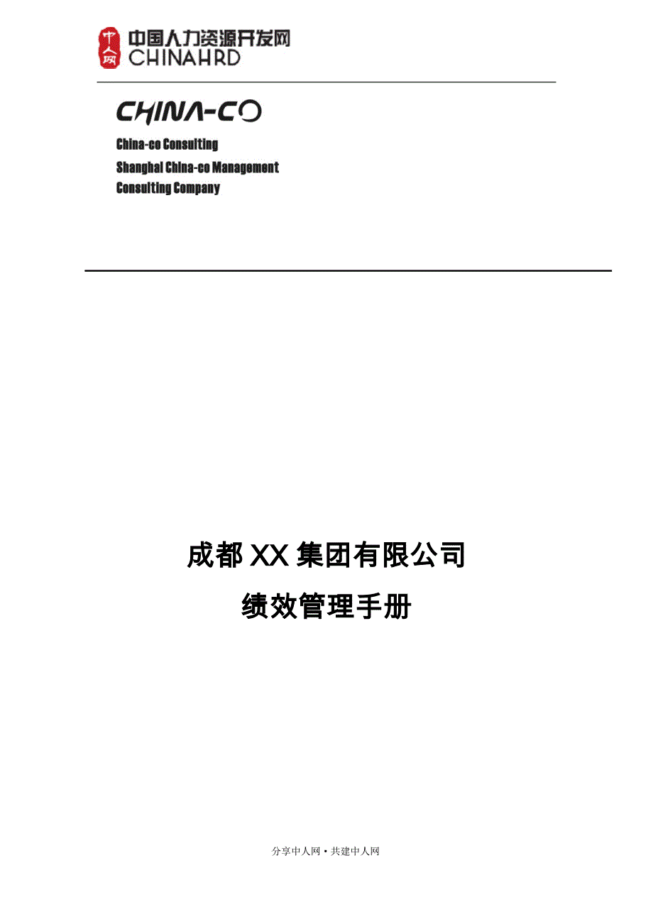 （企业管理手册）成都集团有限公司绩效管理手册_第1页