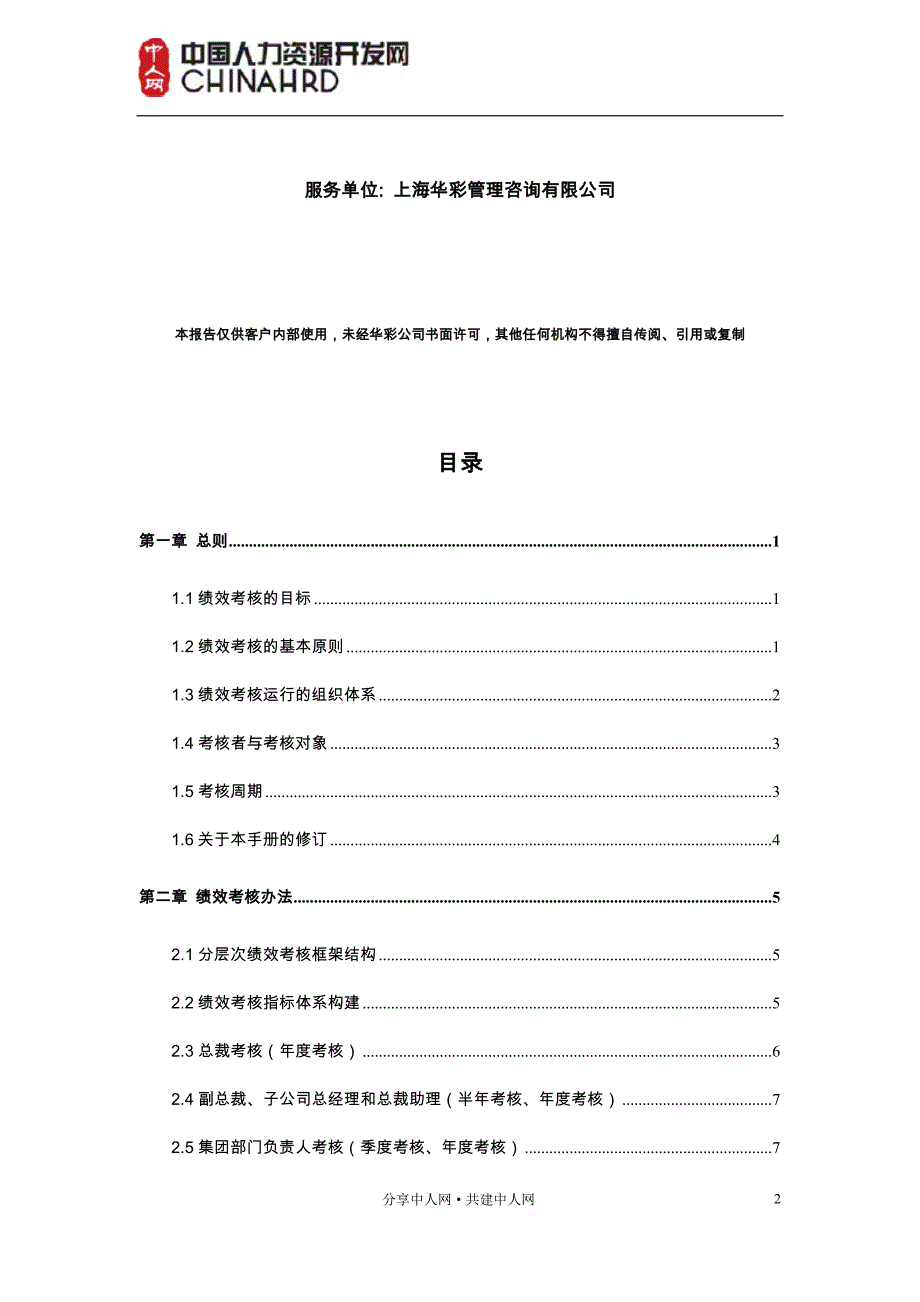 （企业管理手册）成都集团有限公司绩效管理手册_第2页