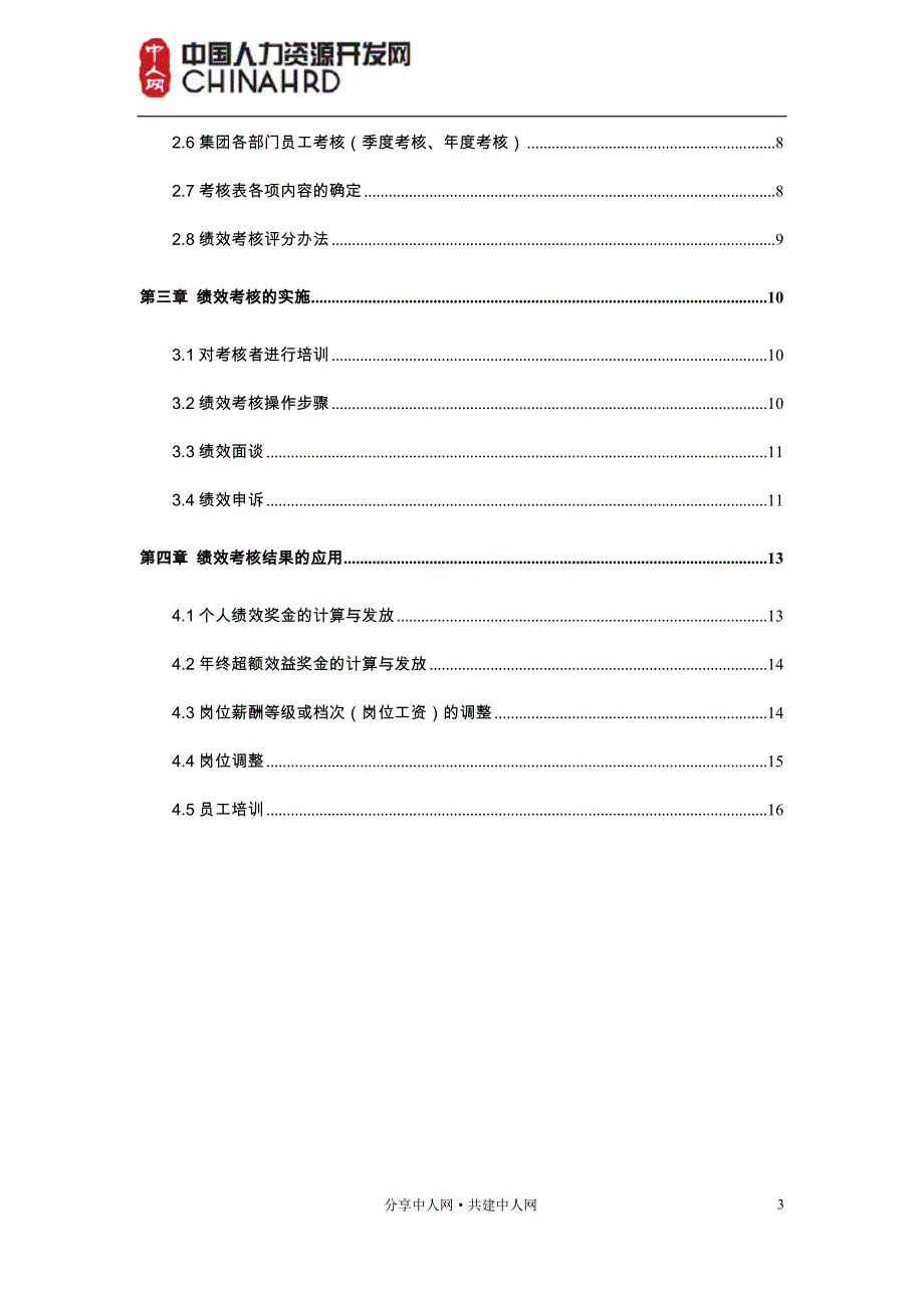 （企业管理手册）成都集团有限公司绩效管理手册_第3页