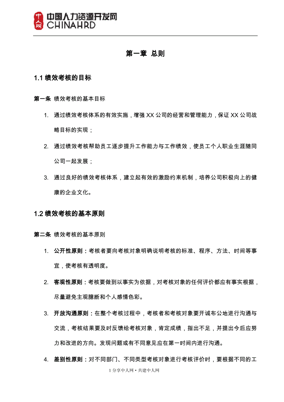 （企业管理手册）成都集团有限公司绩效管理手册_第4页