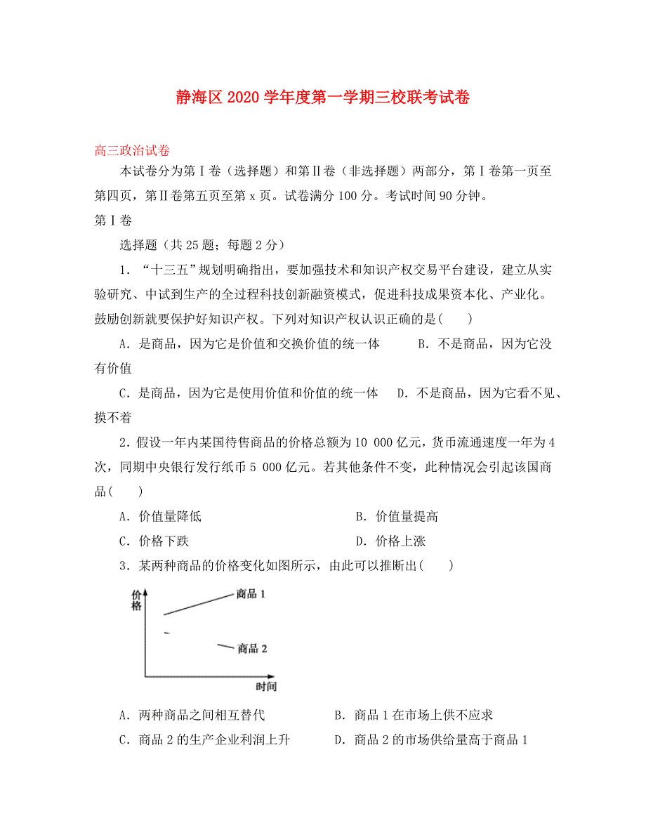 静海区2020学年度第一学期三校联考试卷（通用）_第1页