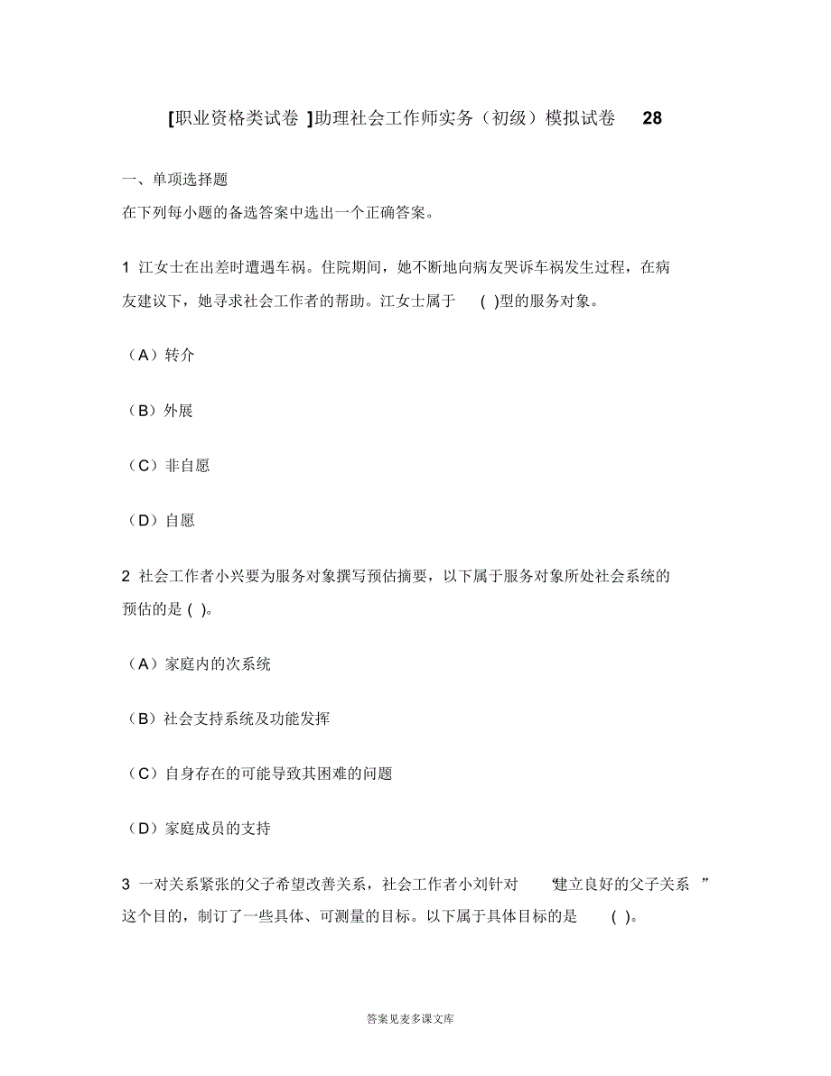 [职业资格类试卷]助理社会工作师实务(初级)模拟试卷28.doc.pdf_第1页