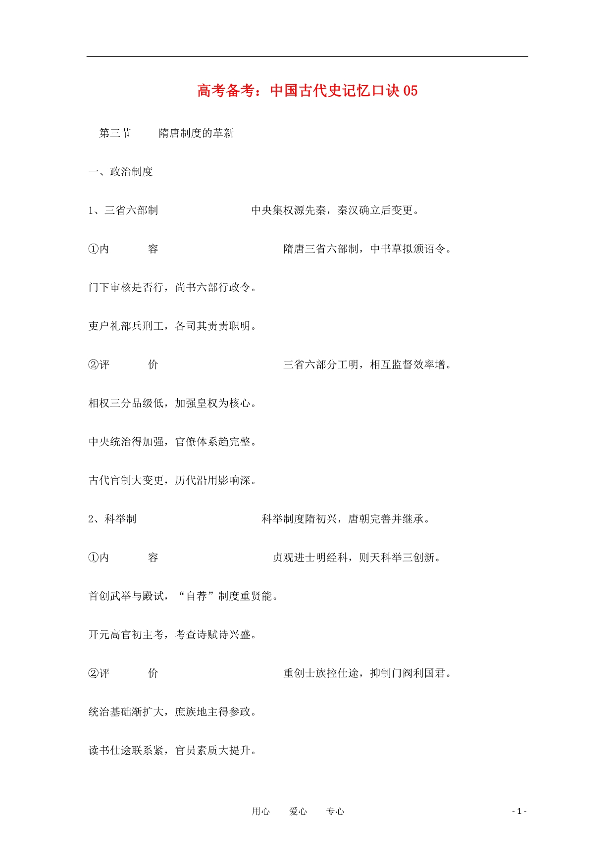 高三历史教学素材 中国古代史记忆口诀05第三节隋唐制的革新.doc_第1页