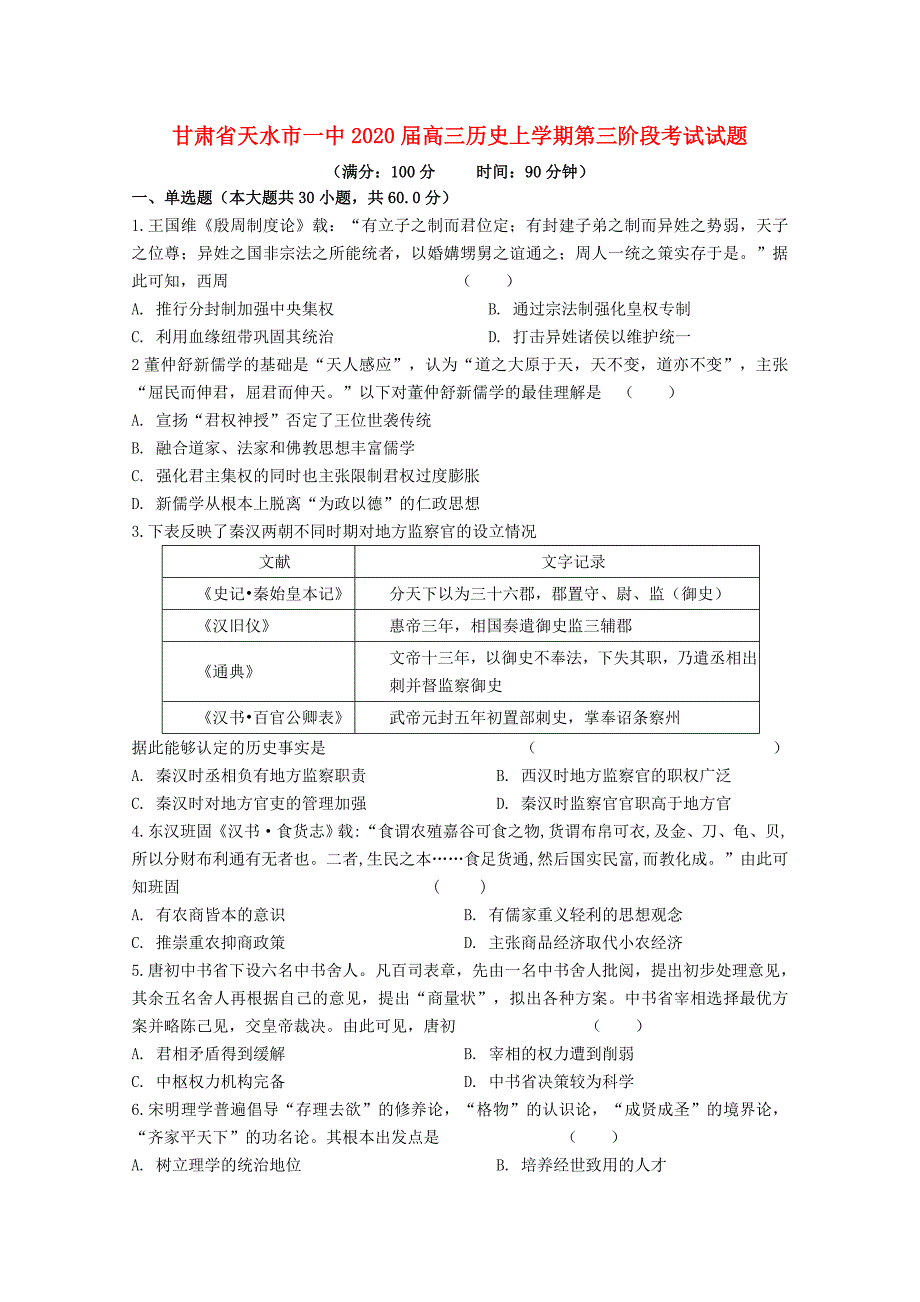 甘肃2020高三历史第三阶段考试.doc_第1页