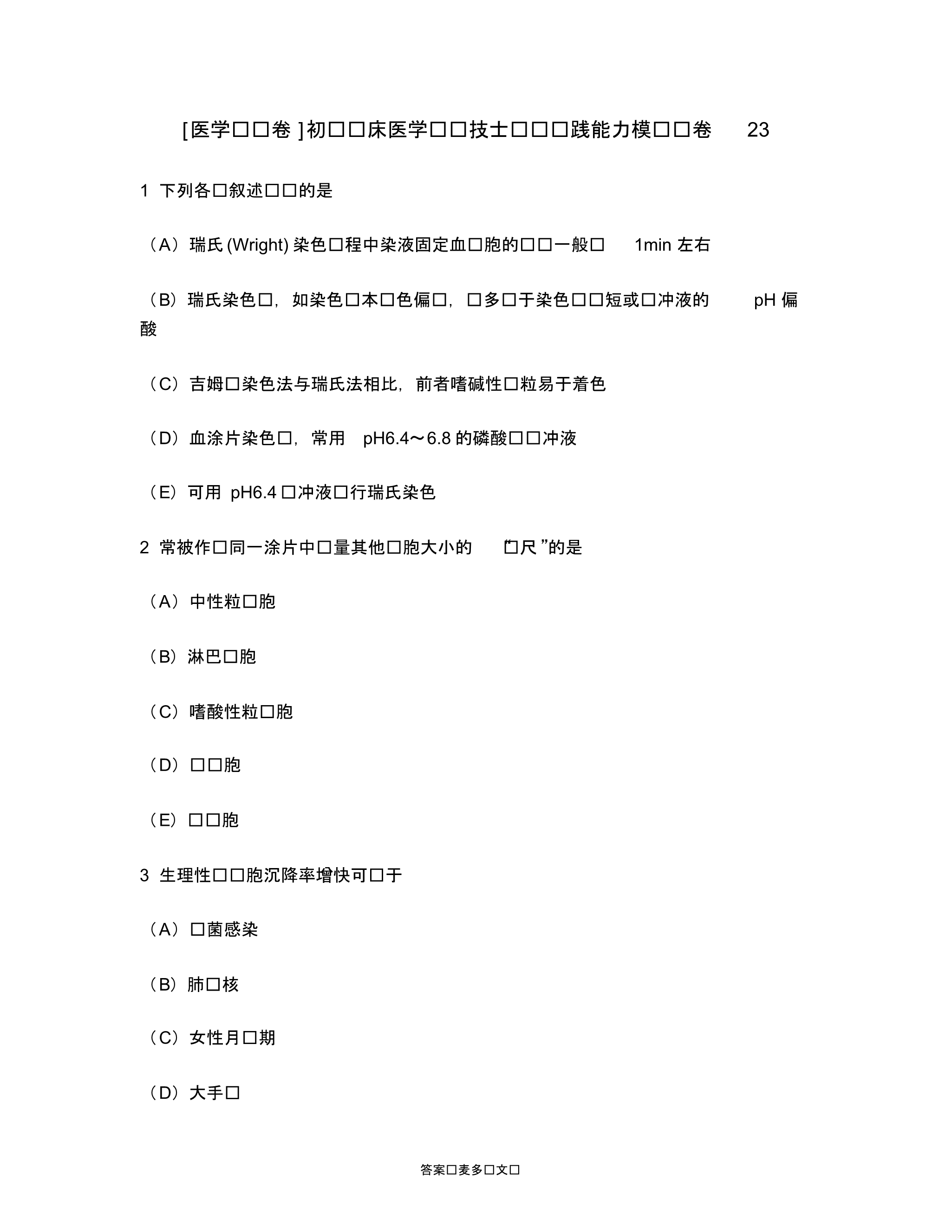 [医学类试卷]初级临床医学检验技士专业实践能力模拟试卷23.doc.pdf_第1页